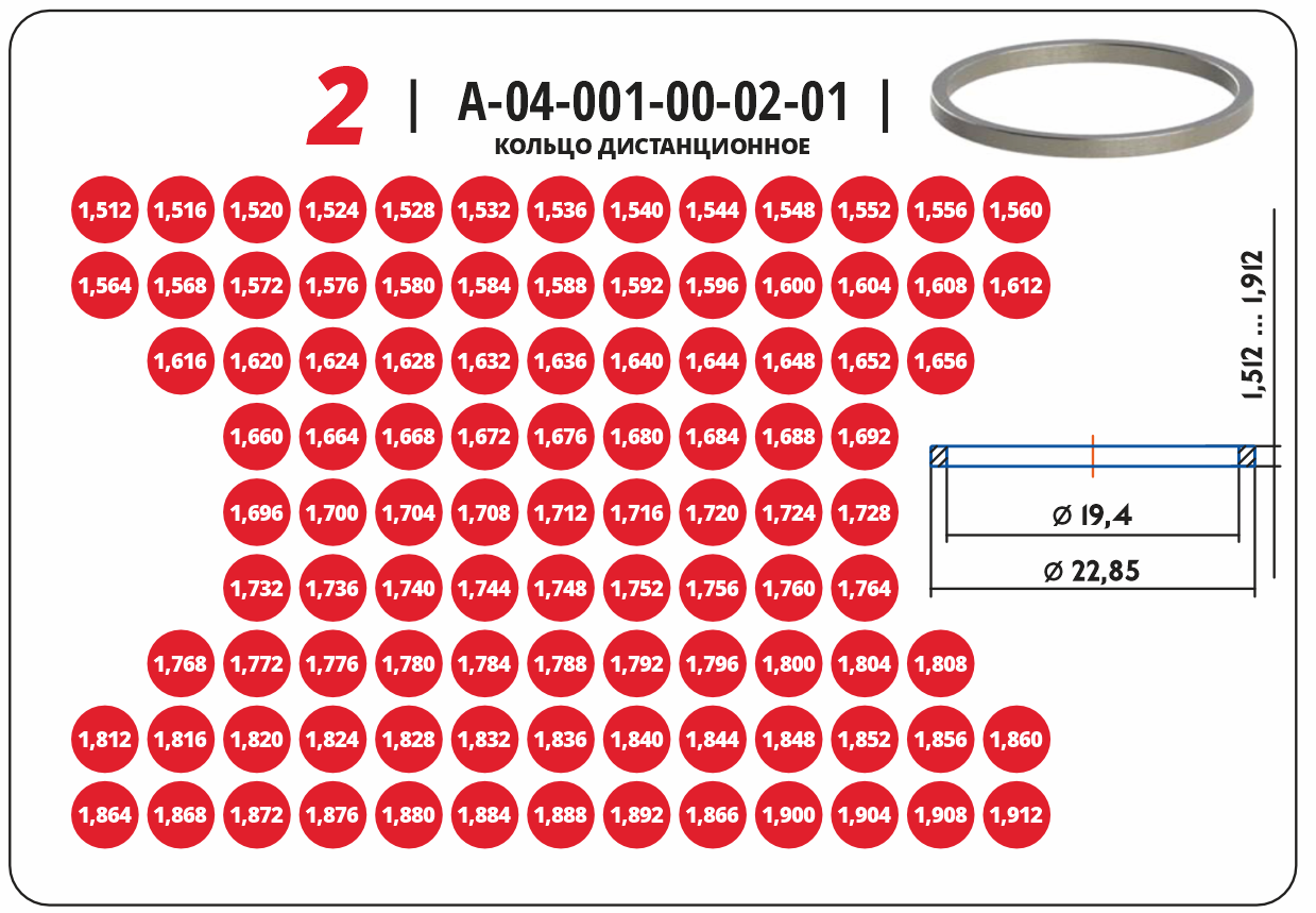 Кольцо дистанционное А-04-001-00-02-01 размеры от 1,512 до 1,912 (101*5  шт.) - купить по цене завода | АЗПИ-Маркет, Барнаул