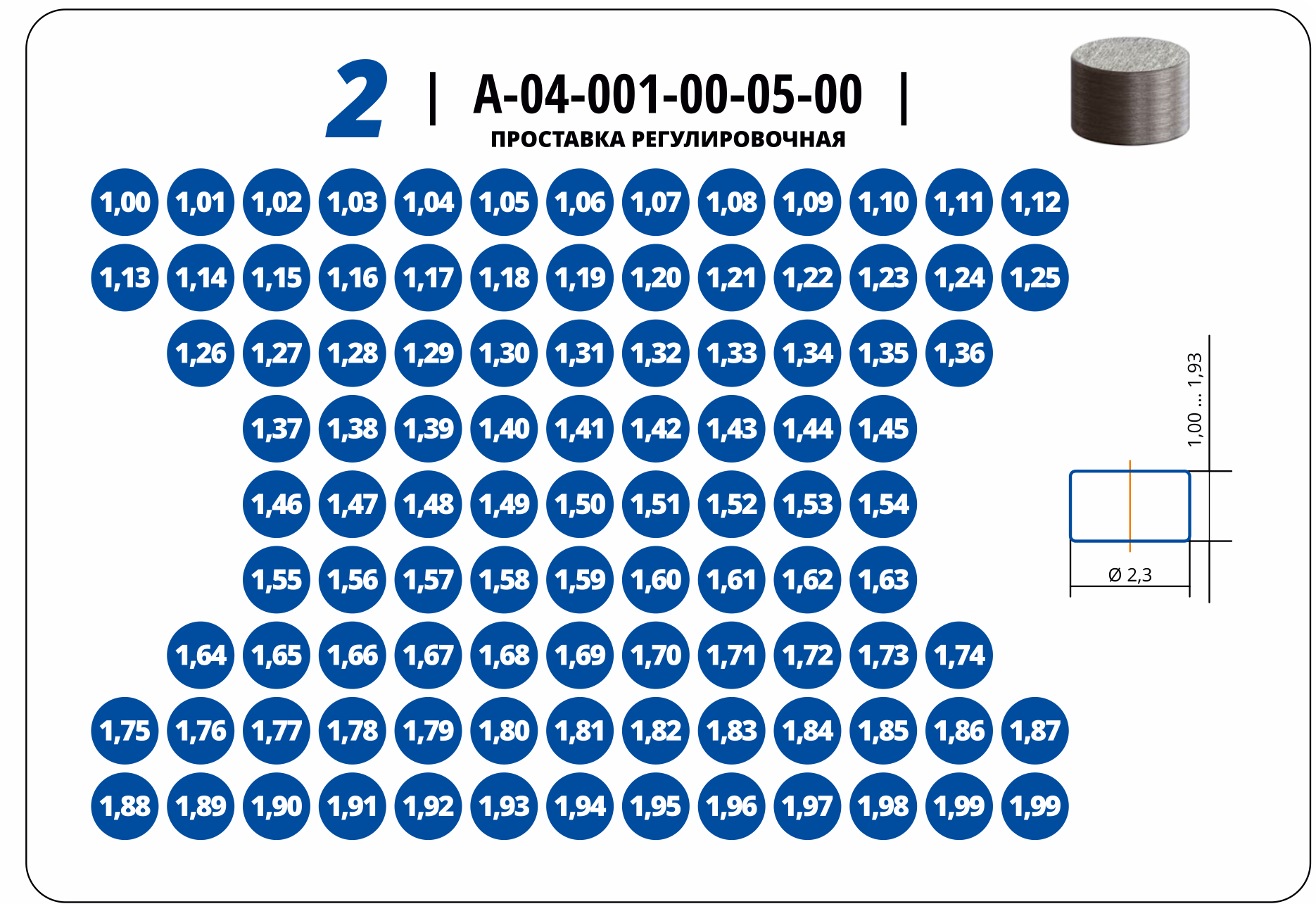 Проставка регулировочная А-04-001-00-05-00 размеры от 1,0 до 1,99 (100*5  шт) - купить по цене завода | АЗПИ-Маркет, Барнаул